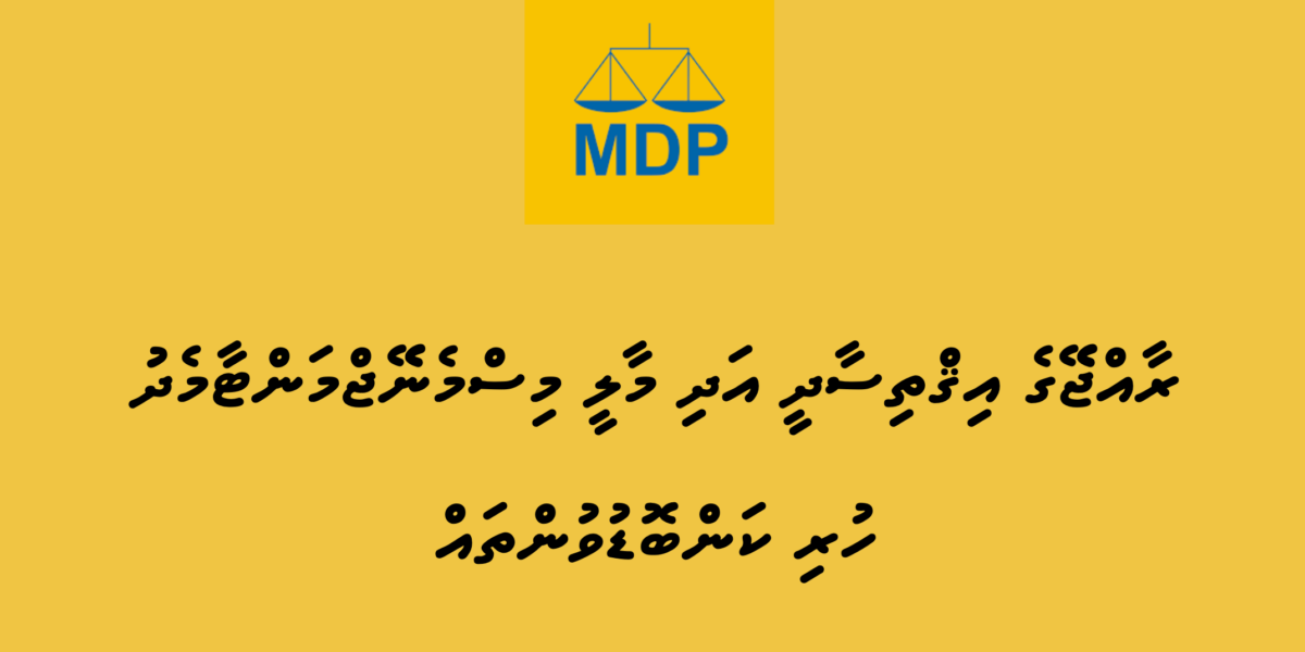 ދިވެހިރާއްޖޭގެ އިގްތިސާދީ އަދި މާލީ މިސްމެނޭޖްމަންޓާމެދު ހުރި ކަންބޮޑުވުންތައް